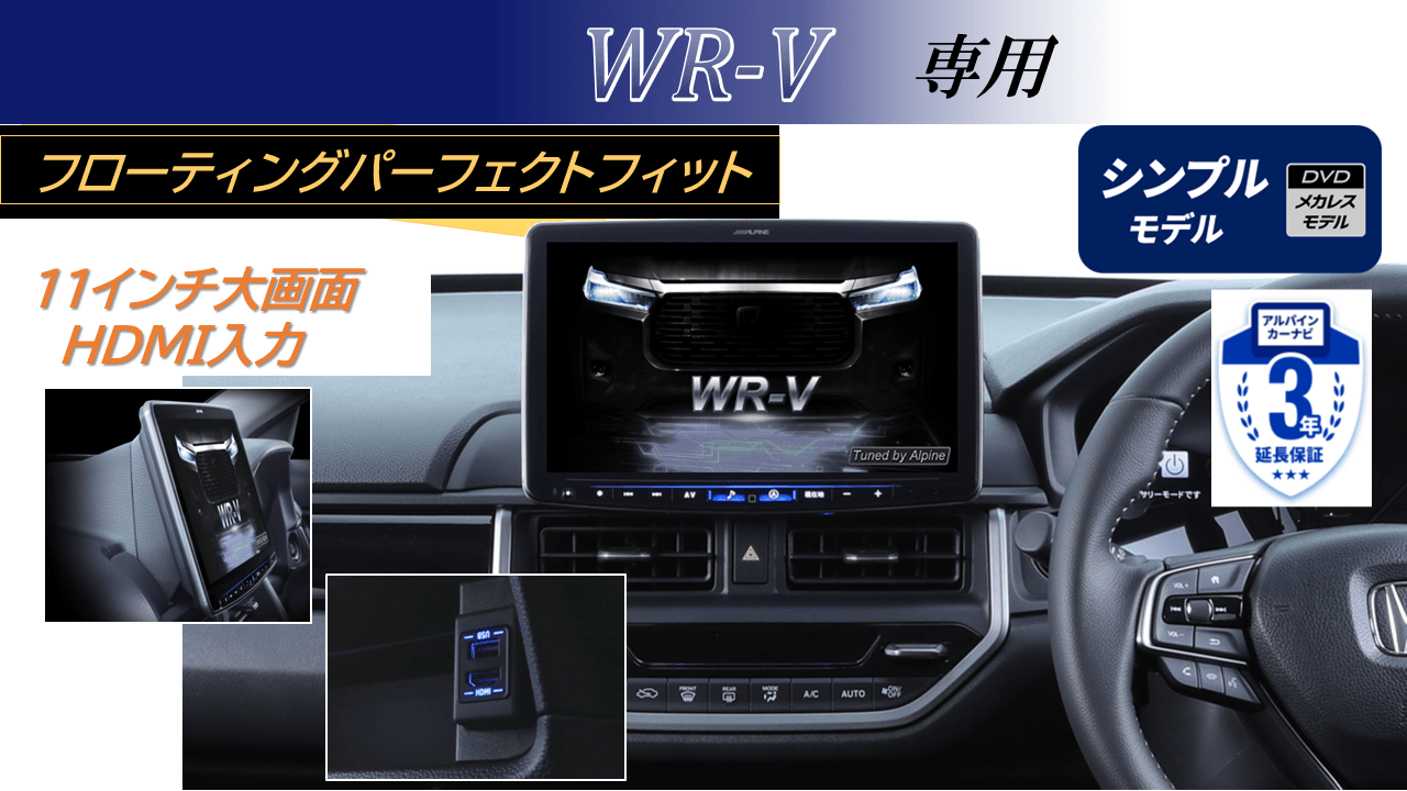 WR-V専用 パーフェクトフィット11型フローティングBIG X シンプルモデル/HDMI・USB入力